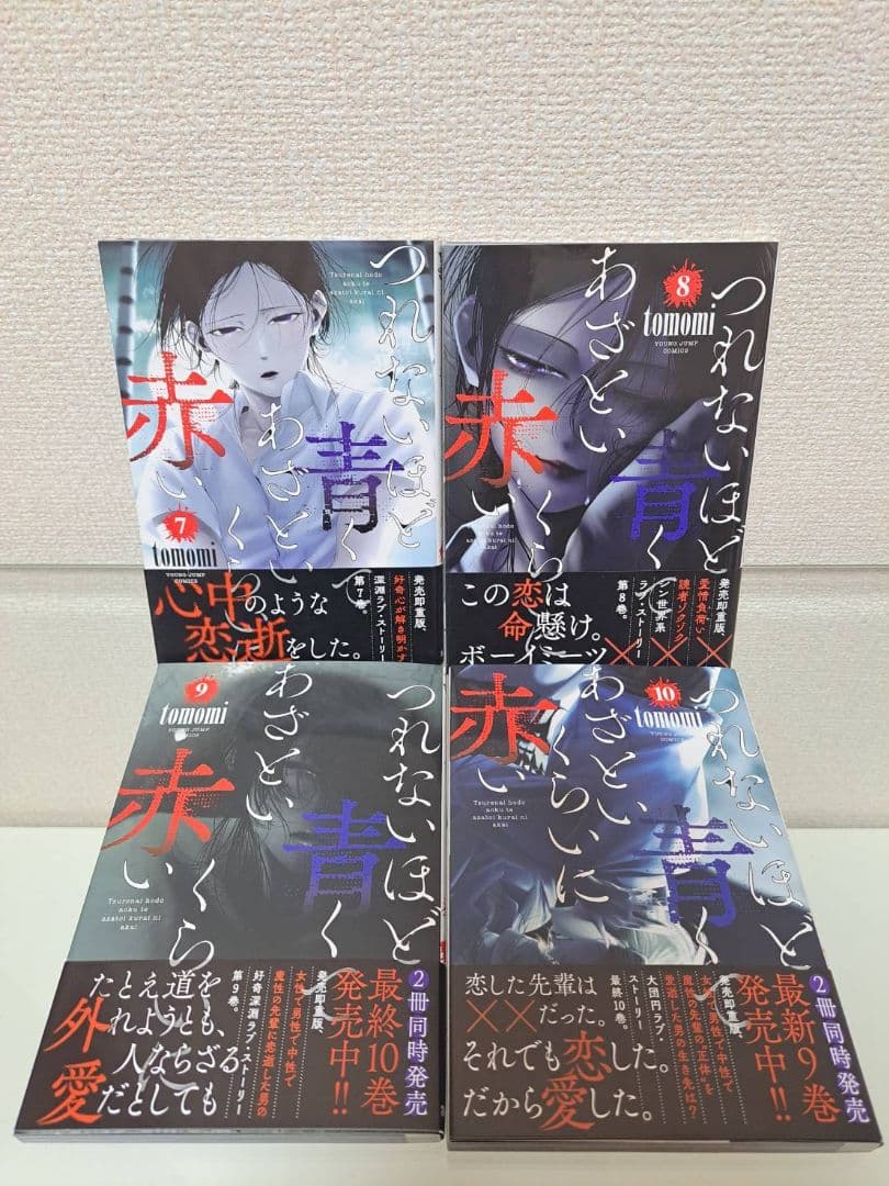 つれないほど青くてあざといくらいに赤い / 八月 九日僕は君に喰われる