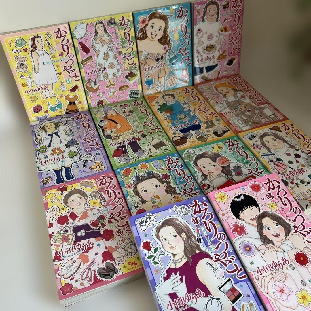 【全巻セット】かろりのつやごと 全14巻 小田ゆうあ