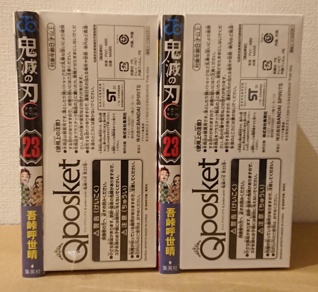 鬼滅の刃 23巻 同梱版