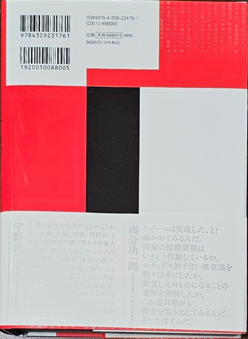 『千のプラトー　資本主義と分裂病』ドゥルーズ、ガタリ　河出書房新社