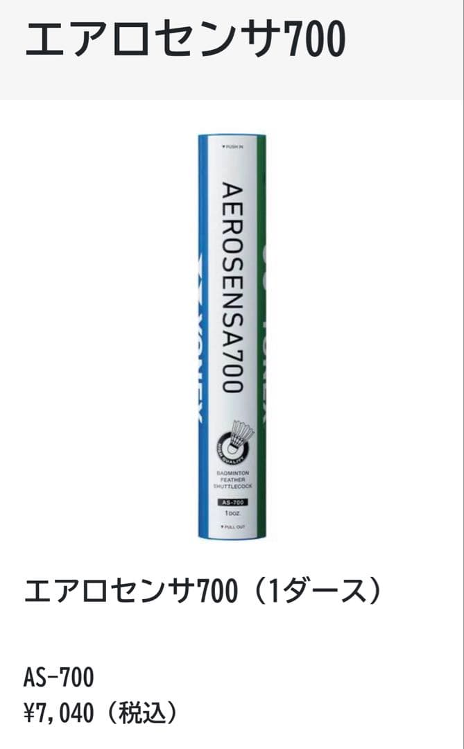 新品未使用 送料無料 YONEX エアロセンサ700 1ダース