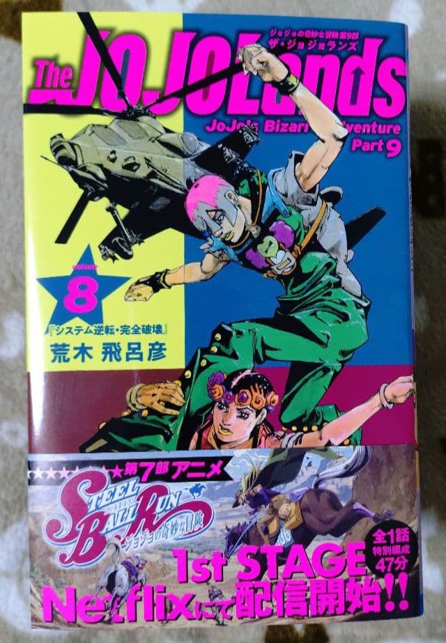 The JOJOLands 1巻 2巻 3巻 4巻 5巻 6巻 7巻 8巻セット