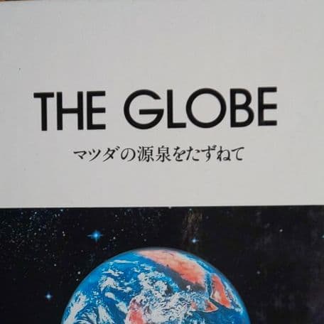 非売品 THE GLOBE マツダの源泉をたずねて 本 MAZDA