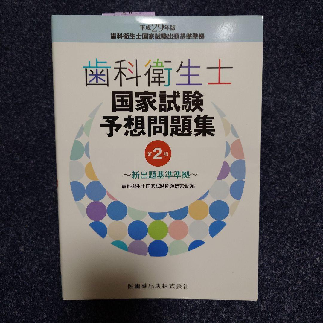 歯科衛生士　予想問題集　小辞典