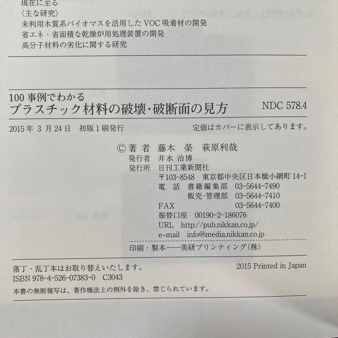 100事例でわかるプラスチック材料の破壊・破断面の見方