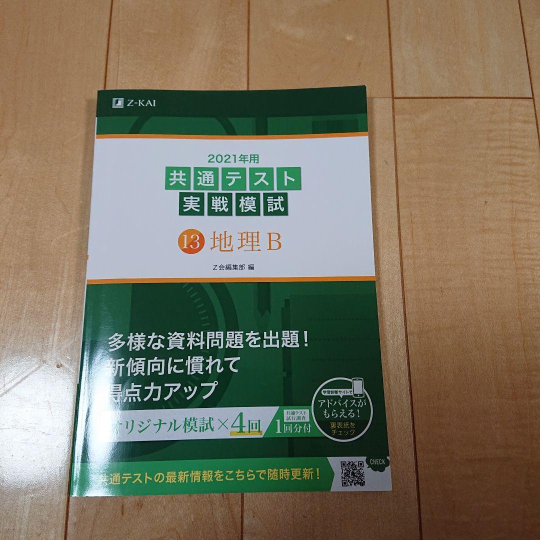 Z会2021年用共通テスト実戦模試英R、L、数Ⅰ・A、Ⅱ・B、国、物、化、地理B