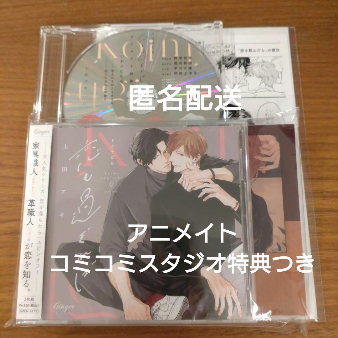 ドラマCD　恋も過ぎれば　こいぷにedition 平川大輔　阿座上洋平　上田アキ