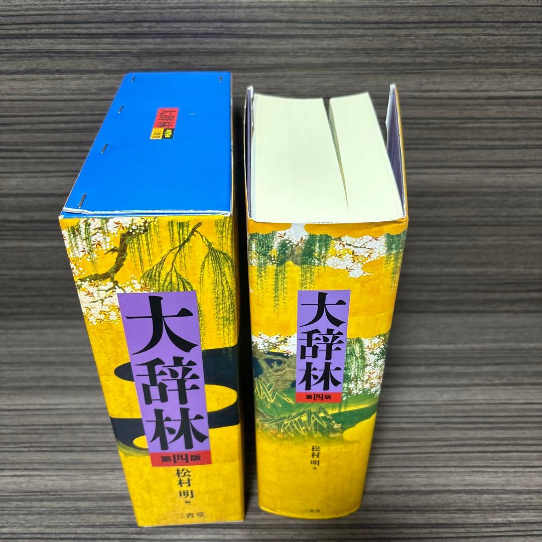 大辞林 第四版