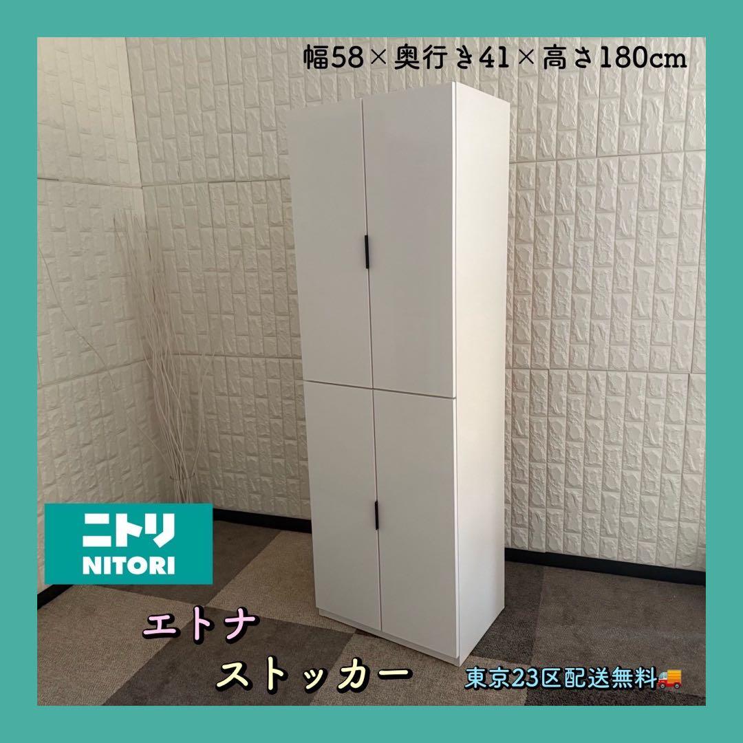 東京23区配送無料✨ニトリ　エトナ　ストッカー　ホワイト　食器棚　美品