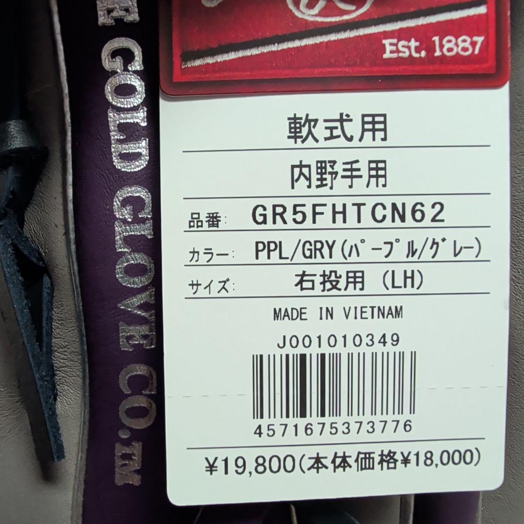 ローリングス　軟式ハイパーテック　内野手用　GR5FHTCN62　右投げ　新品