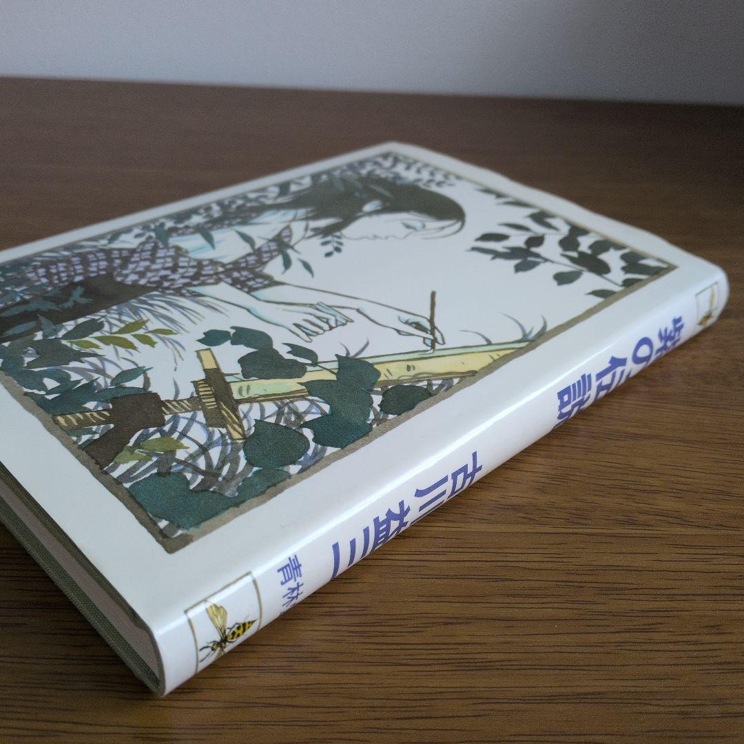 紫の伝説 古川益三 1981年 青林堂