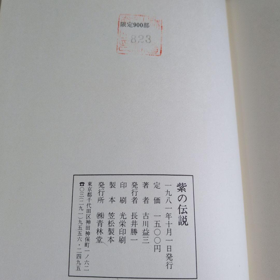 紫の伝説 古川益三 1981年 青林堂