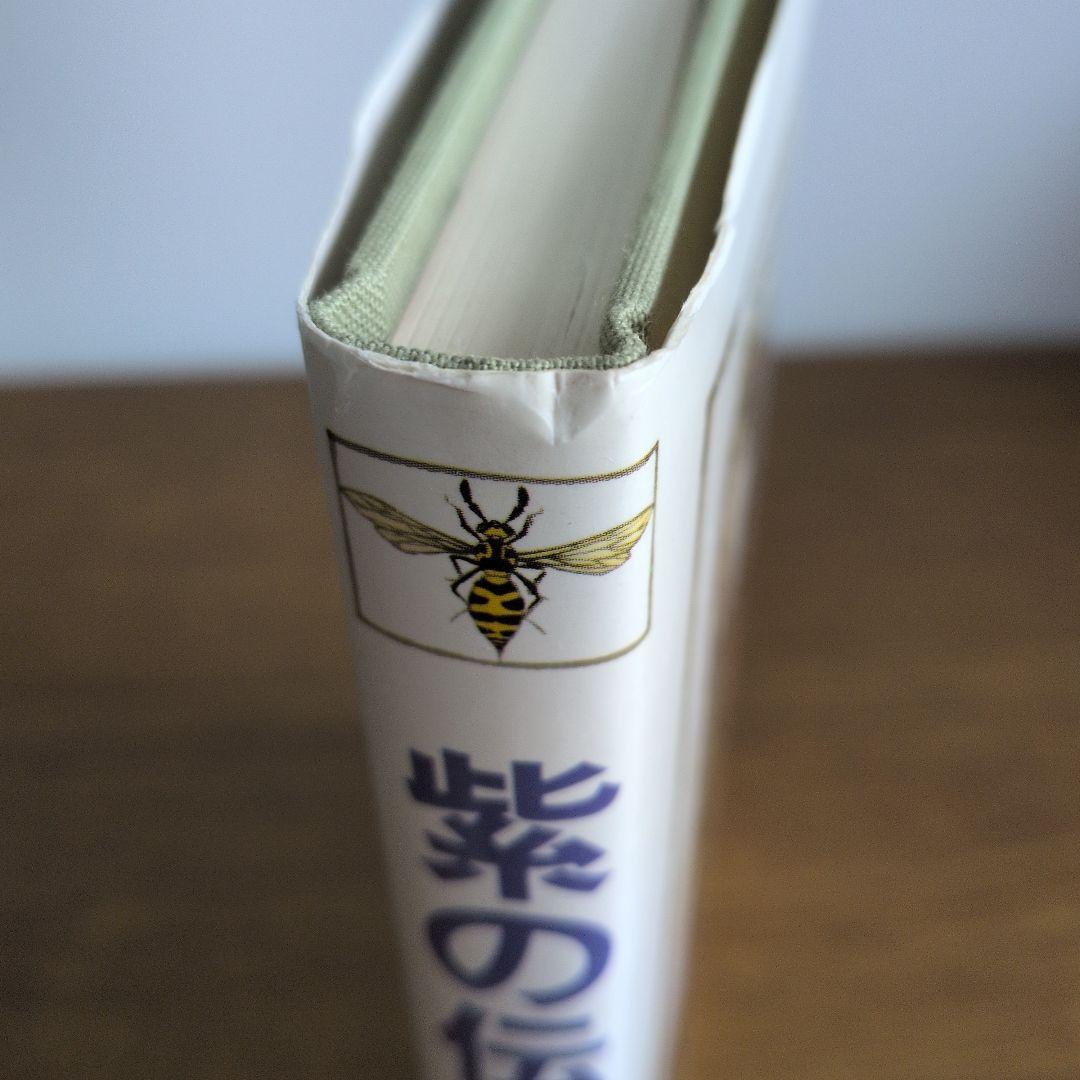 紫の伝説 古川益三 1981年 青林堂