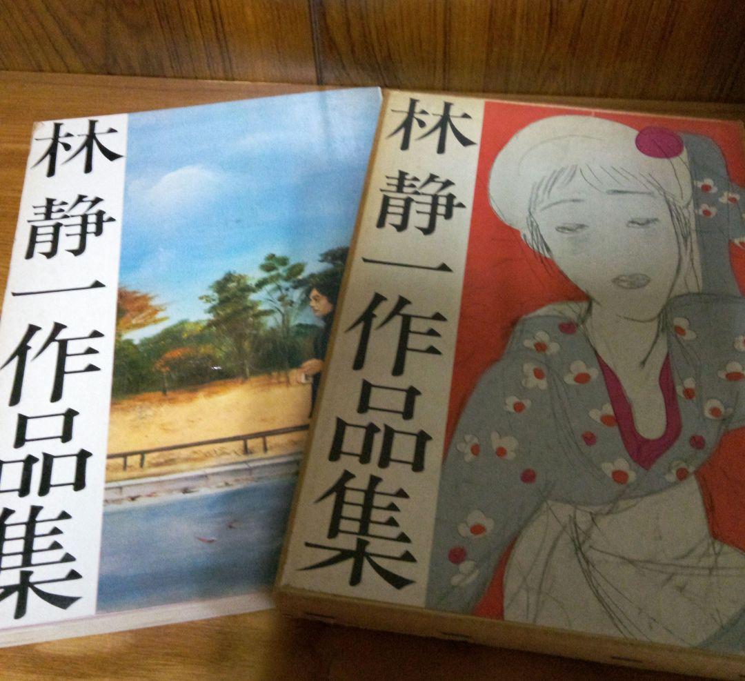 林静一作品集　青林堂