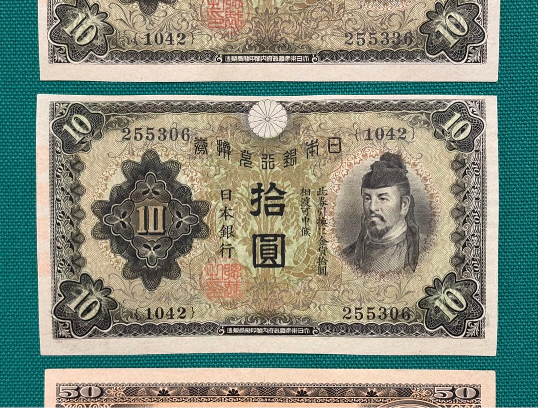 旧紙幣　古紙幣　1次 和気清麻呂10円　高橋50円札　3枚+2点 写真追加