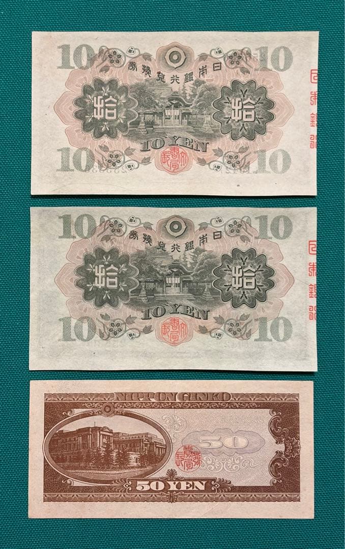 旧紙幣　古紙幣　1次 和気清麻呂10円　高橋50円札　3枚+2点 写真追加