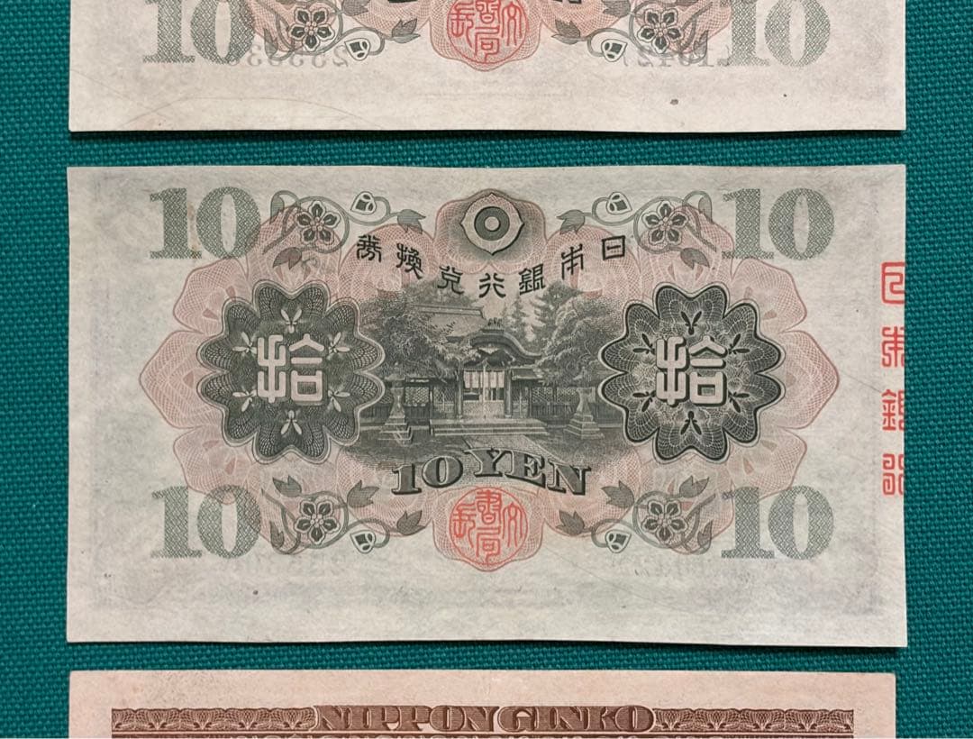 旧紙幣　古紙幣　1次 和気清麻呂10円　高橋50円札　3枚+2点 写真追加