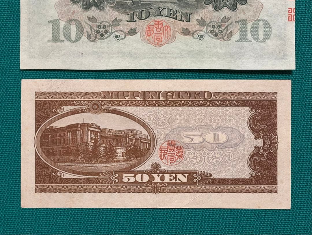 旧紙幣　古紙幣　1次 和気清麻呂10円　高橋50円札　3枚+2点 写真追加