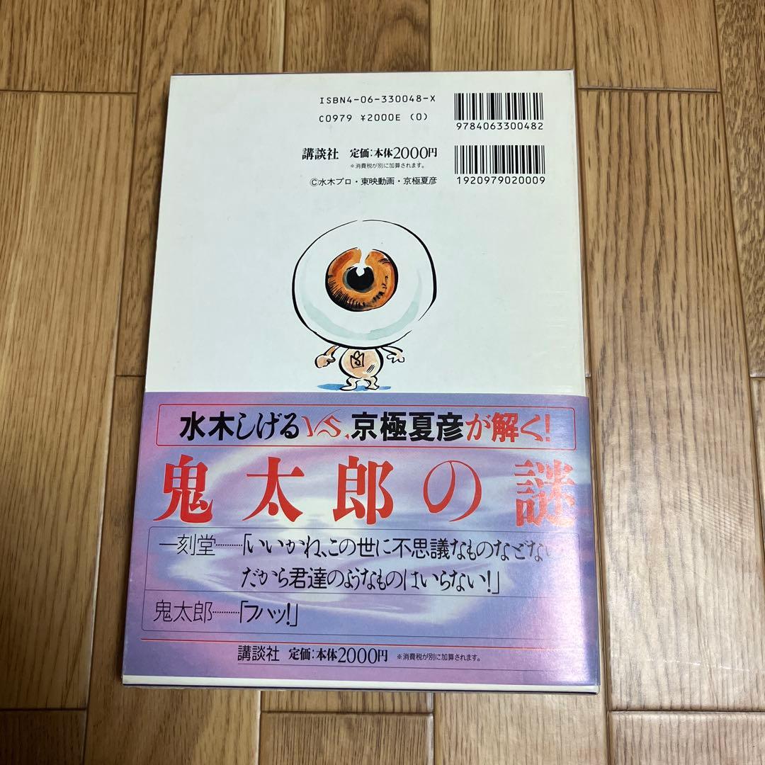 初版本　水木しげるvs京極夏彦「ゲゲゲの鬼太郎解体新書」