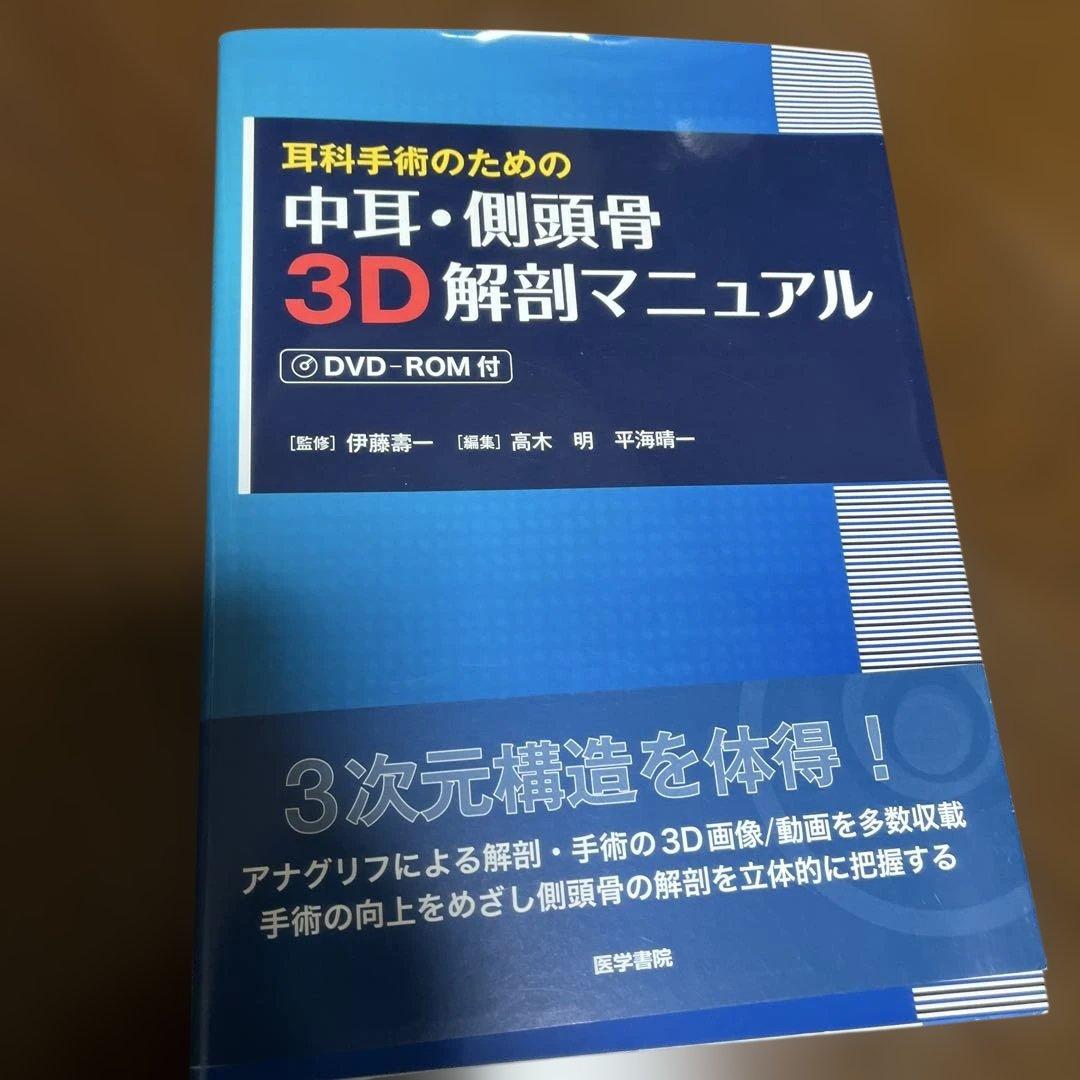 耳科手術のための 中耳・側頭骨3D解剖マニュアル(DVD-ROM付) 未開封