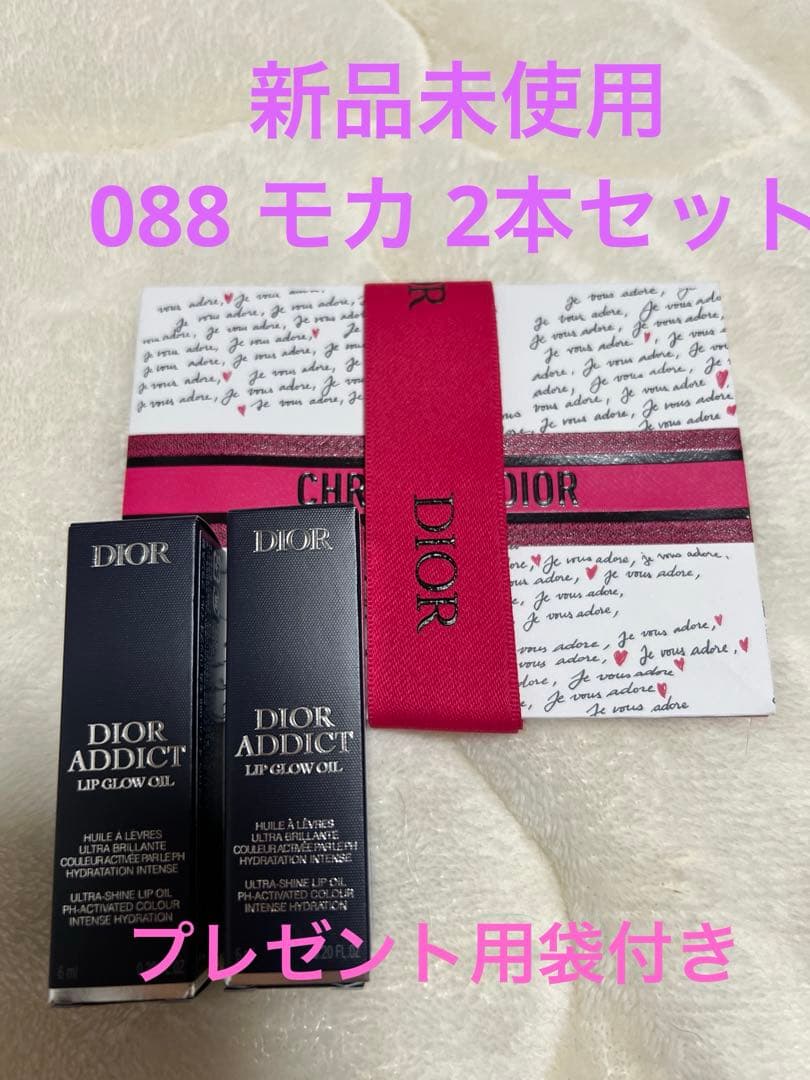 新品未使用！ディオール アディクト リップ グロウ オイル 088 モカ 2本