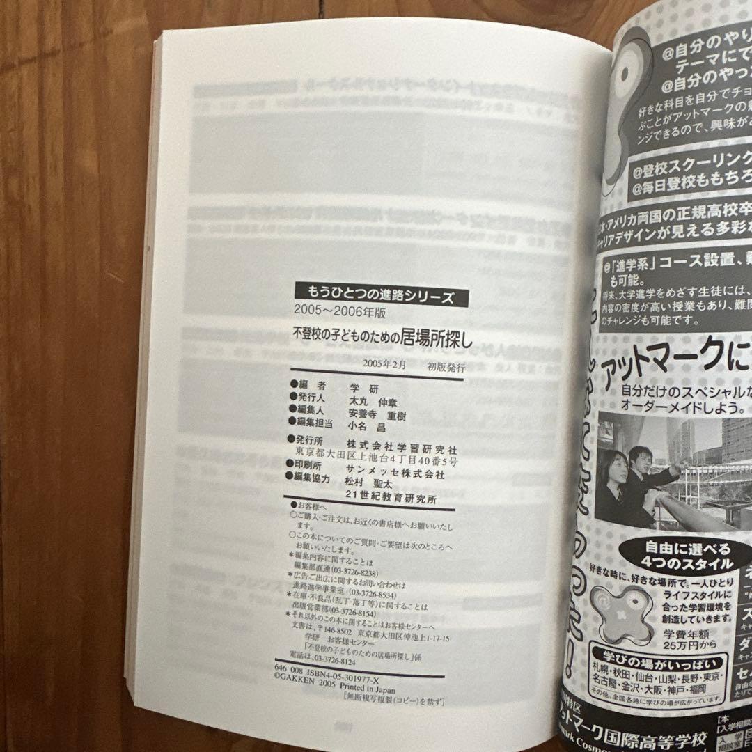 不登校の子どものための居場所探し 学校が合わないときのフリースクールガイド 2…