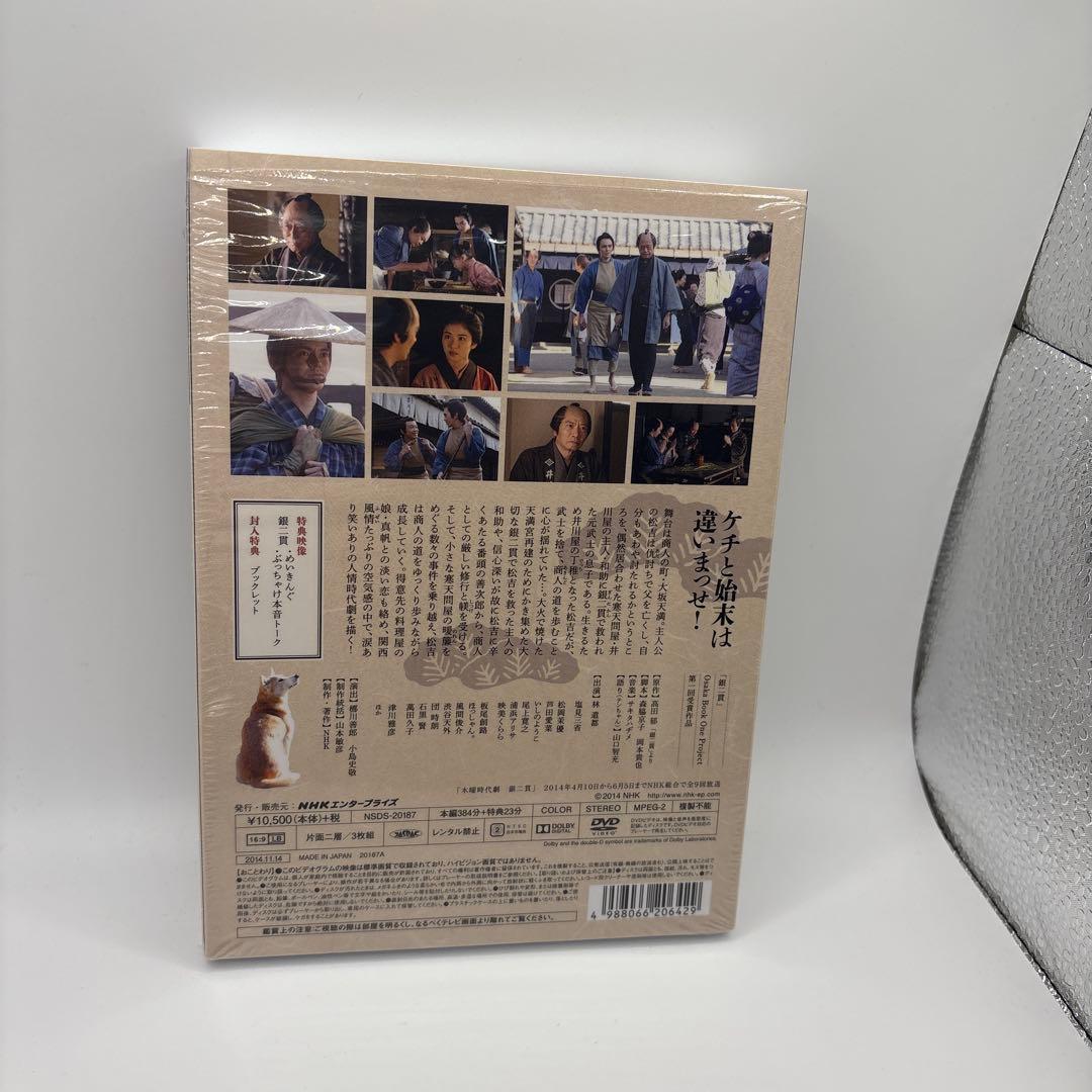林遣都主演 銀二貫 DVD-BOX 全3枚セット　NHKスクエア