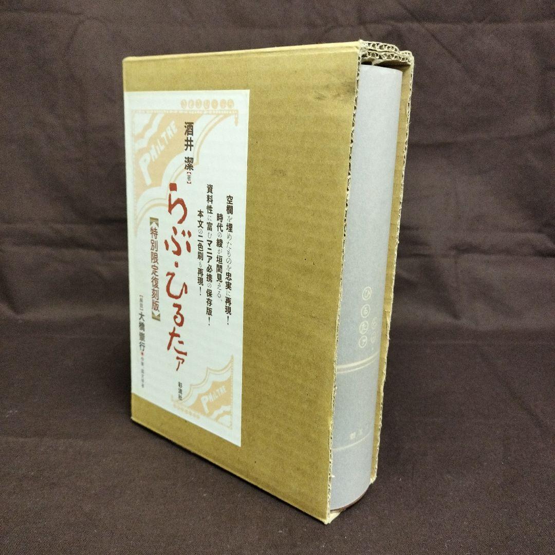 らぶ・ひるたア 特別限定復刻版　酒井潔　大橋崇行　彩流社