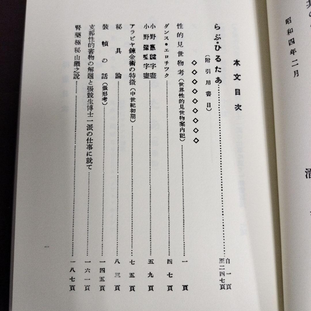 らぶ・ひるたア 特別限定復刻版　酒井潔　大橋崇行　彩流社