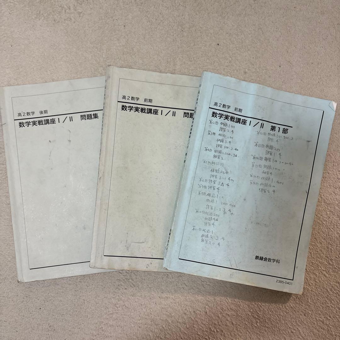 鉄緑会　高2 数学実践講座