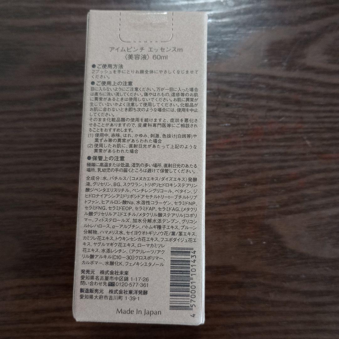【お値引きしました】I'm PINCH エッセンスm 60ml 新品