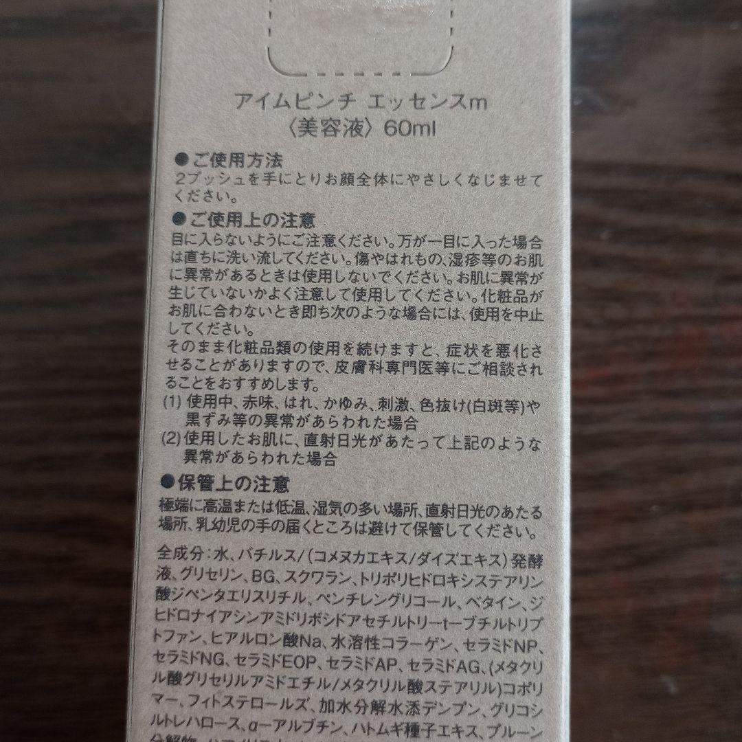 【お値引きしました】I'm PINCH エッセンスm 60ml 新品
