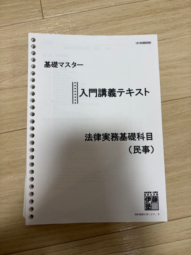 伊藤塾　司法試験予備試験　基礎マスター＆問題研究全科目(選択科目以外)