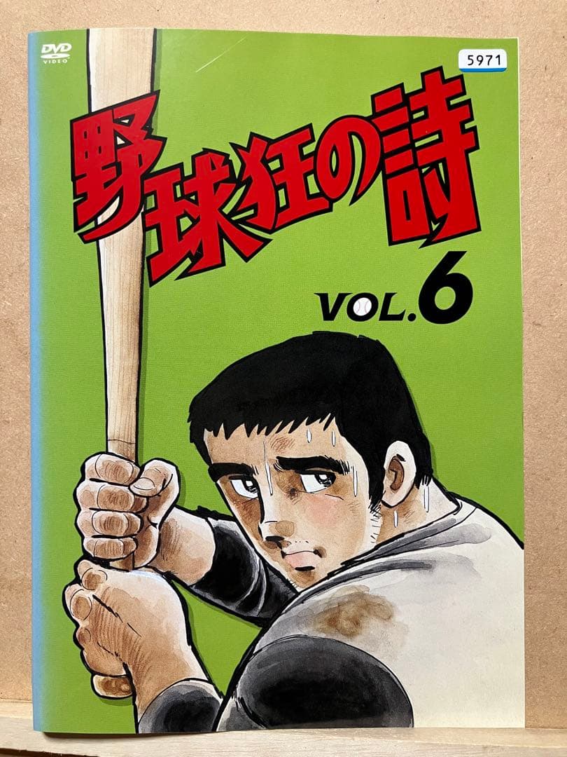 野球狂の詩　アニメ　DVD レンタル版　全9巻　水島新司原作