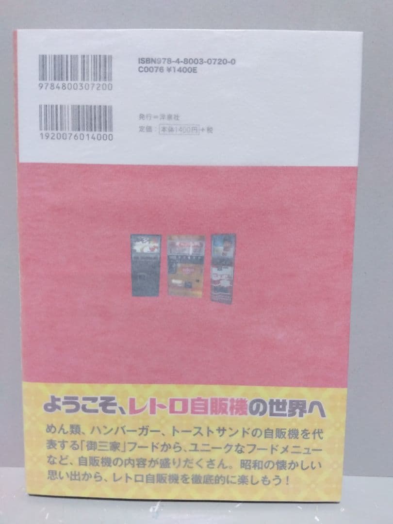 昭和レトロ自販機大百科 レトロ自販機 フード自販機 レトロ 昭和