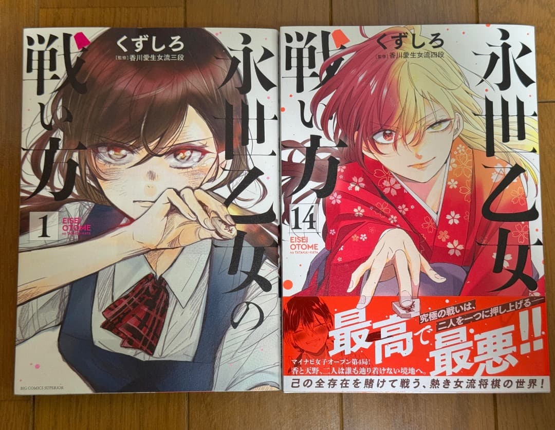 くずしろ「永世乙女の戦い方」1〜最新14巻セット
