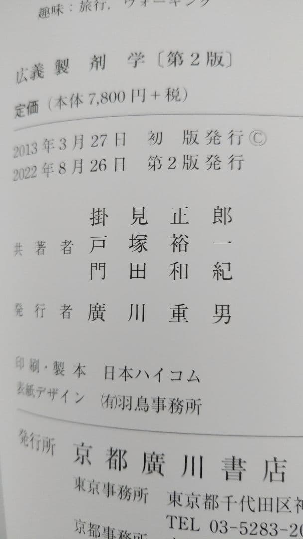 広義 製剤学 第2版 京都廣川書店