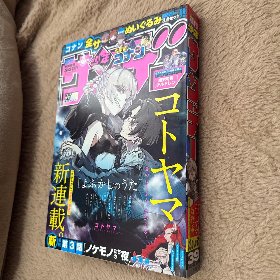 heyco公式アカウント様用　週刊少年サンデー　2019年39号　よふかしのうた