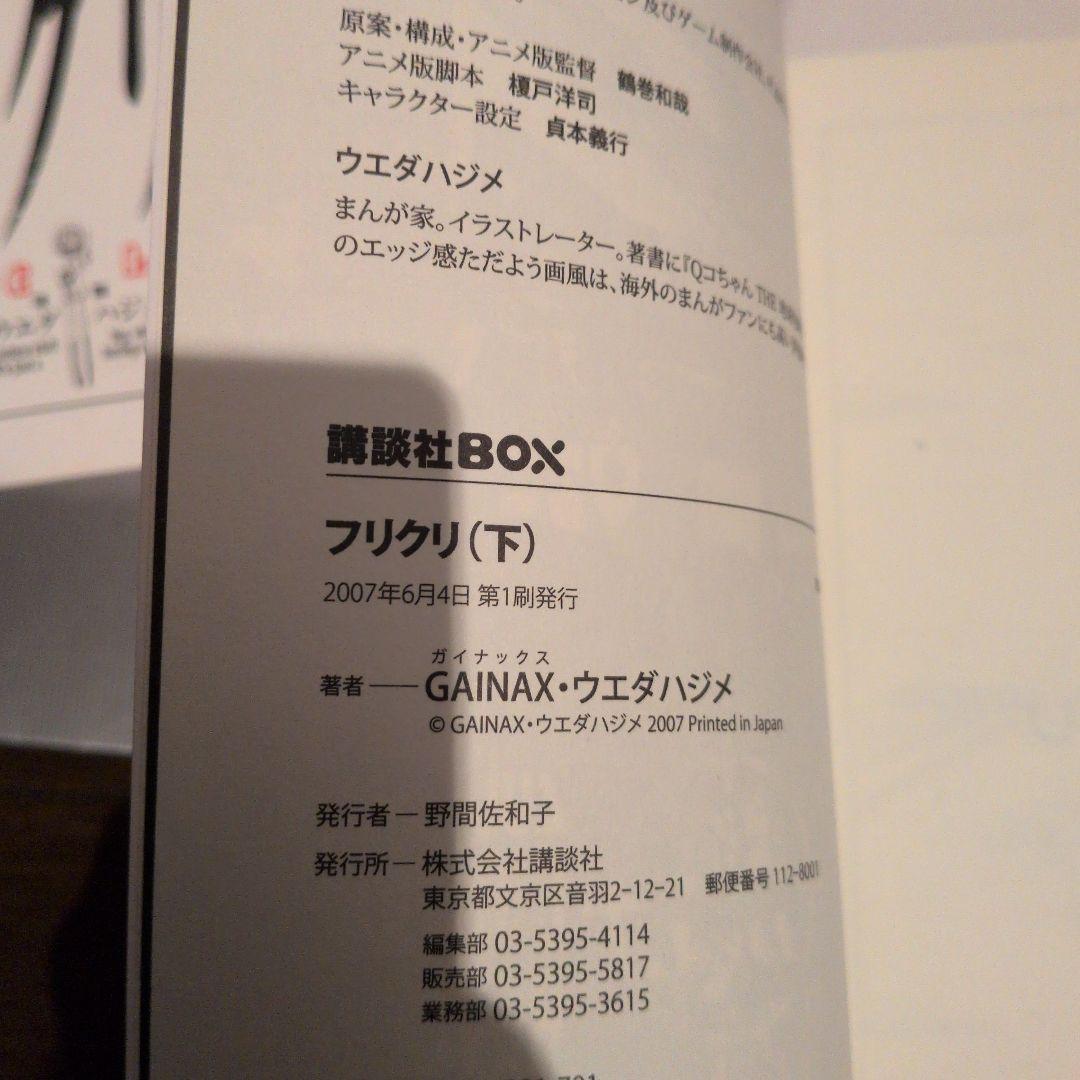 フリクリ 上下巻セット