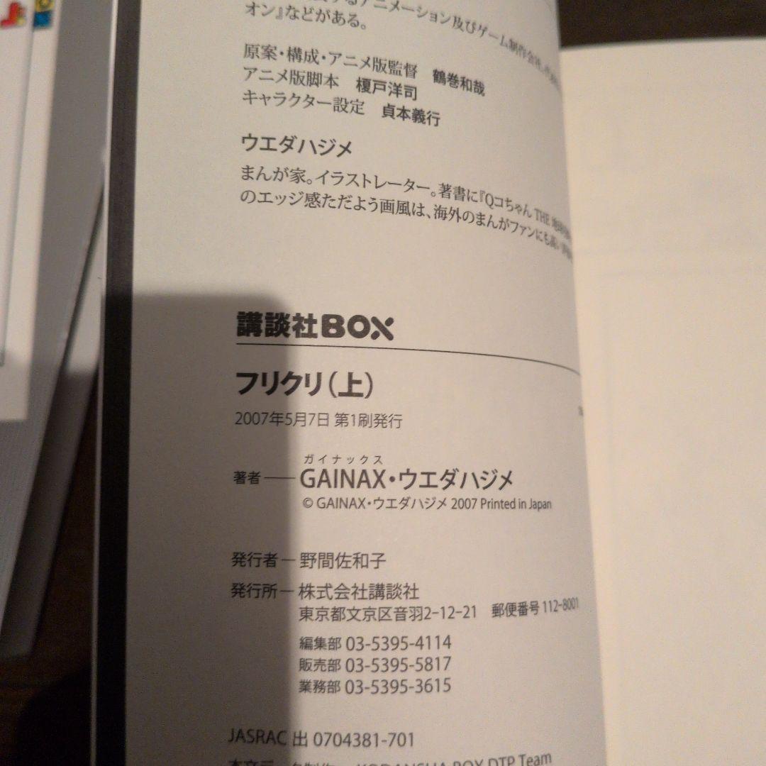 フリクリ 上下巻セット