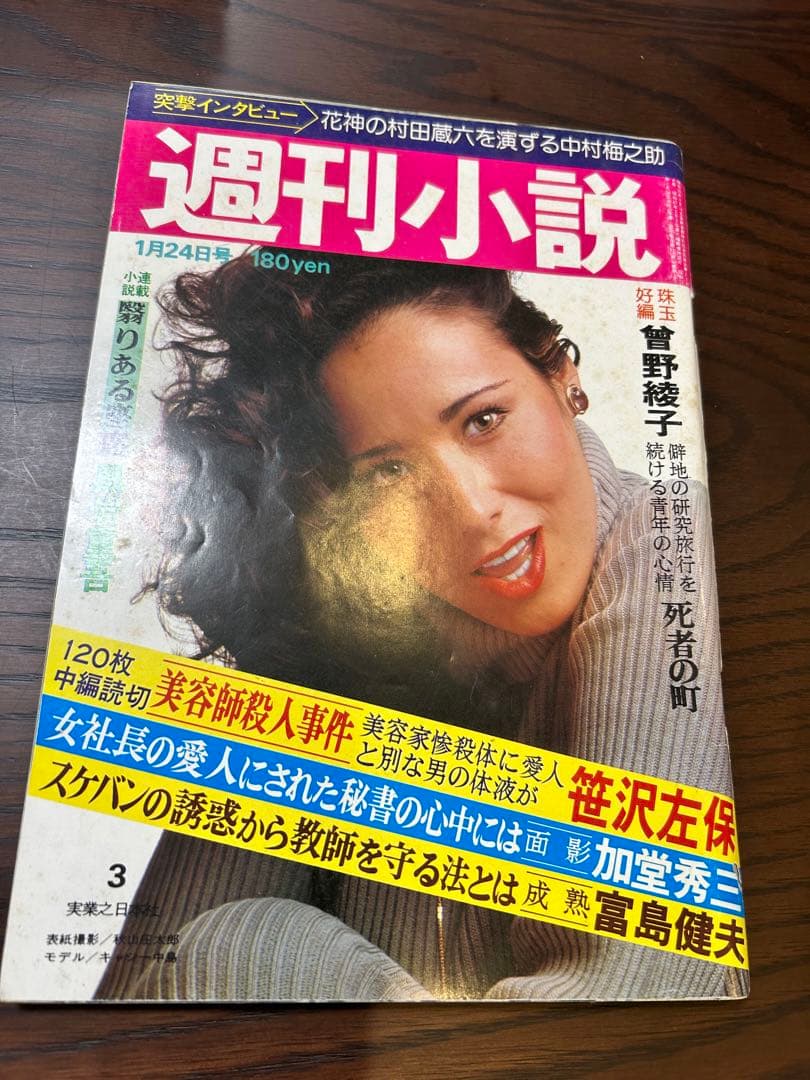 週刊小説 昭和52年 1月24日号 表紙 キャシー中島 実業之日本社
