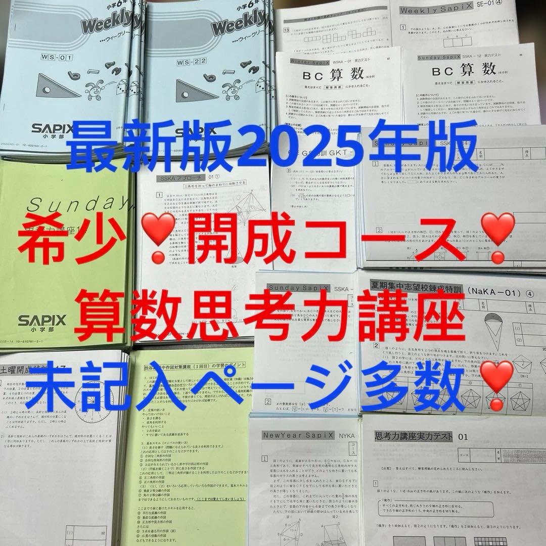 ㉕き　サピックス　SAPIX 6年　開成コース　フルセット
