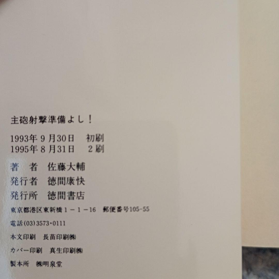 主砲射撃準備よし! - 佐藤大輔