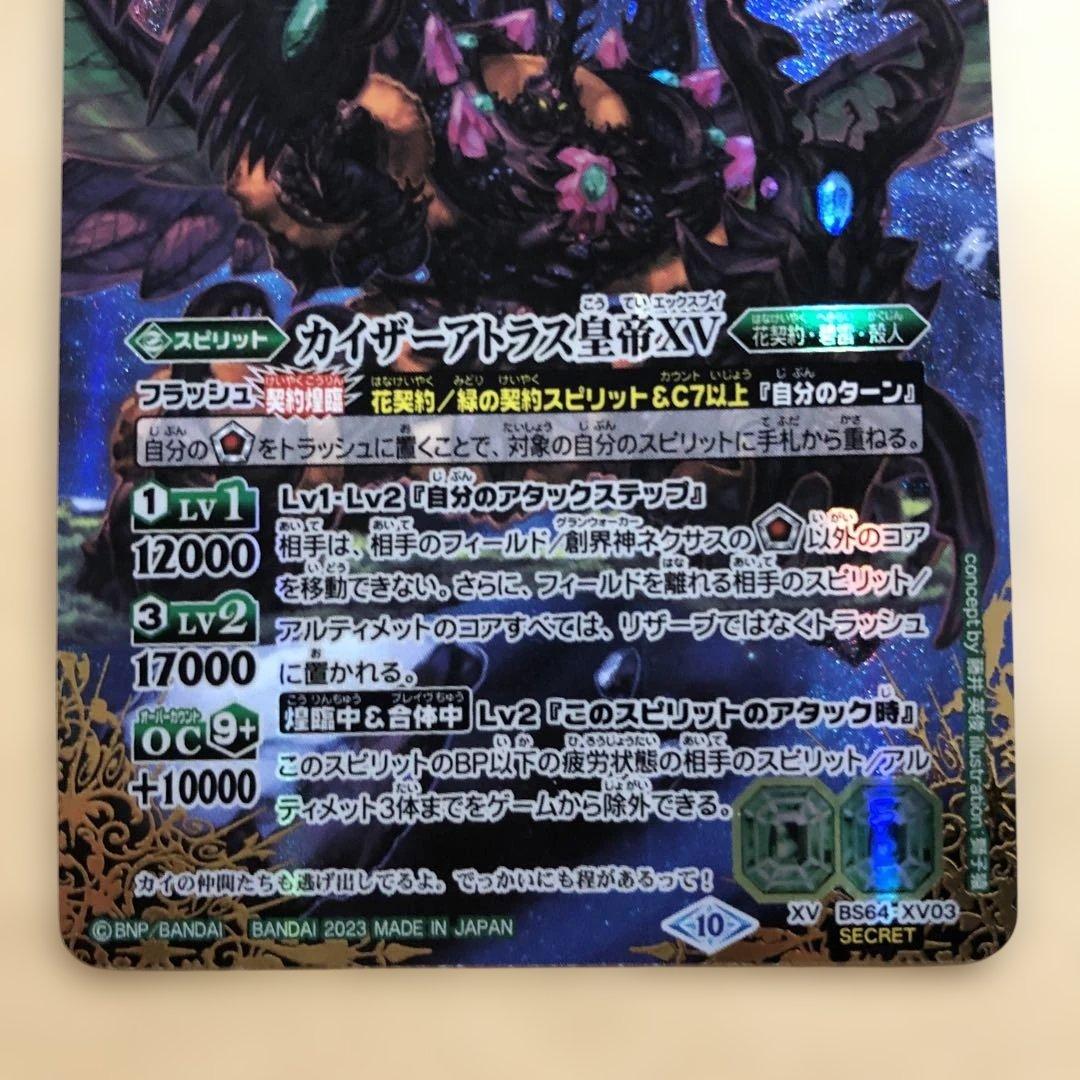 カイザーアトラス皇帝XV シークレット