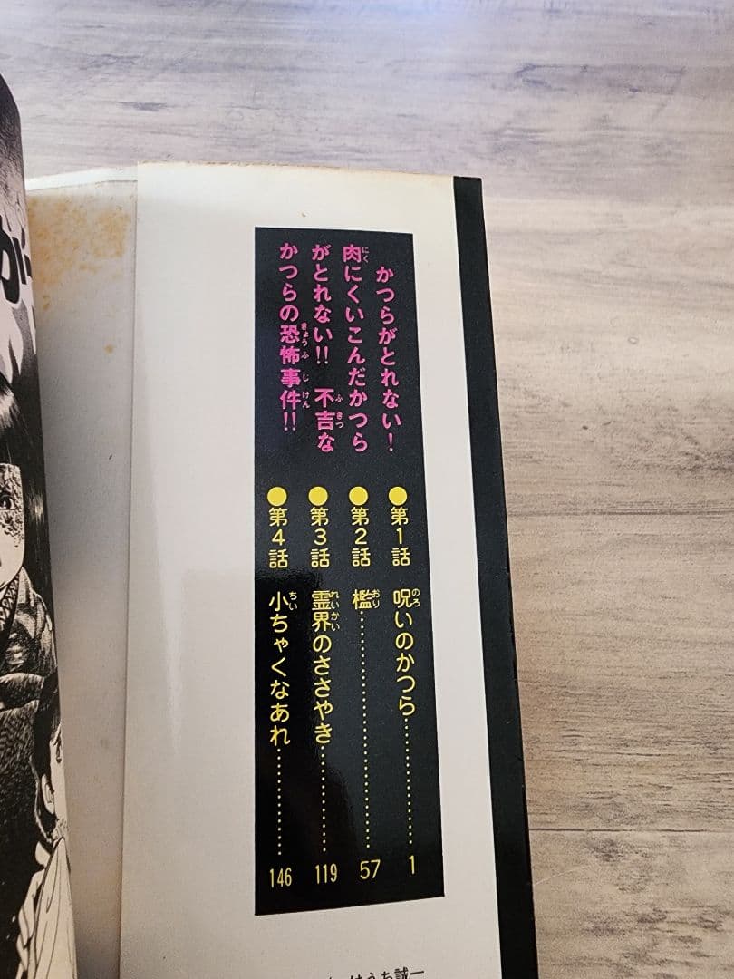 いけうち誠一　呪いのかつら　ヘア・ウィッグ　ホラー漫画　廣済堂