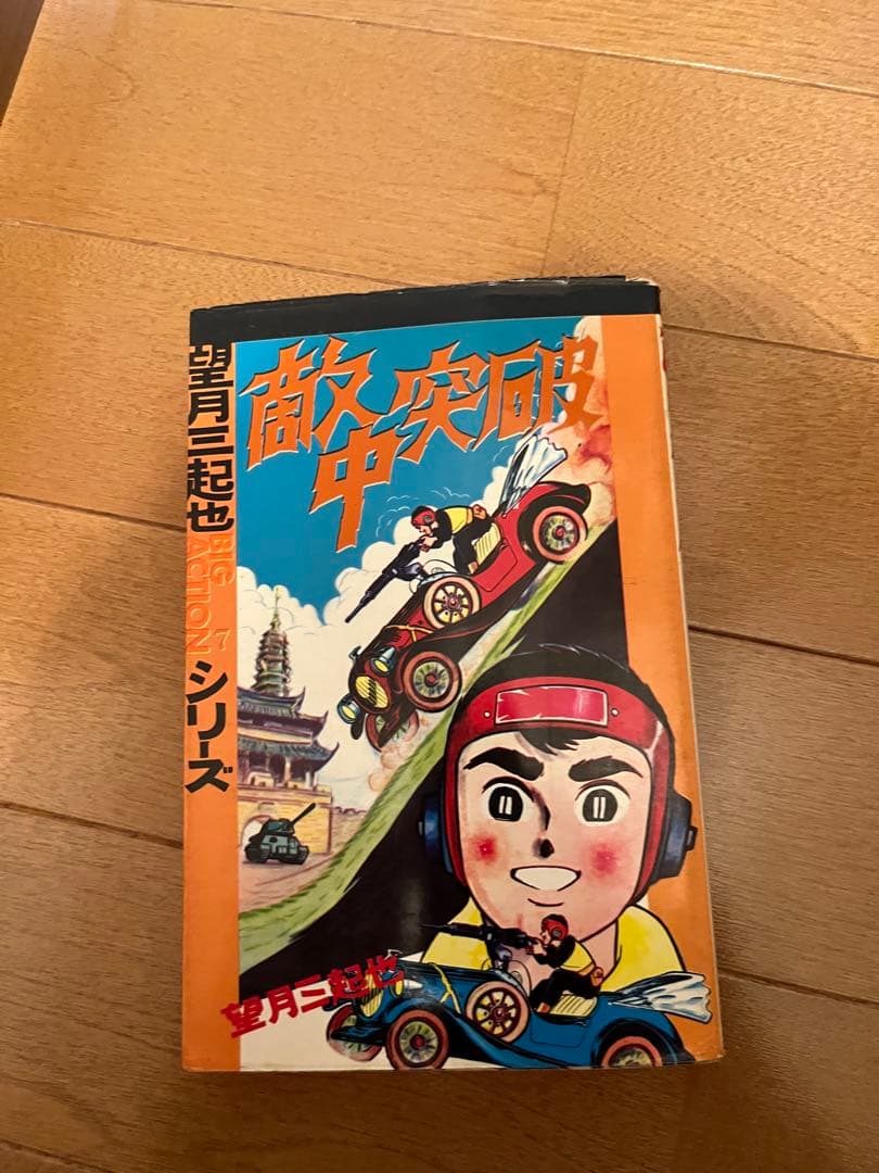 望月三起也 漫画20冊セット