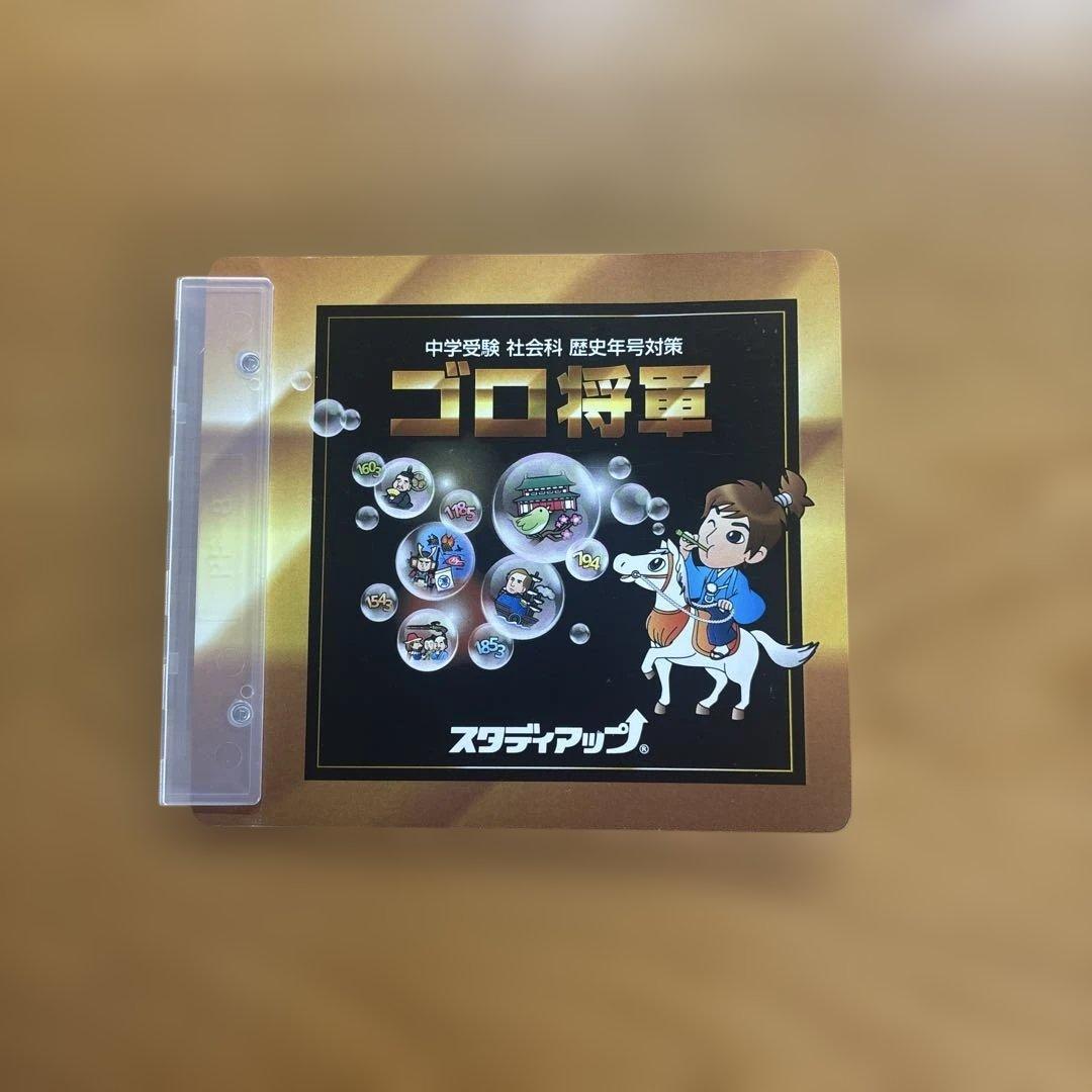 【中学受験】スタディアップ　ゴロ将軍 歴史年号対策