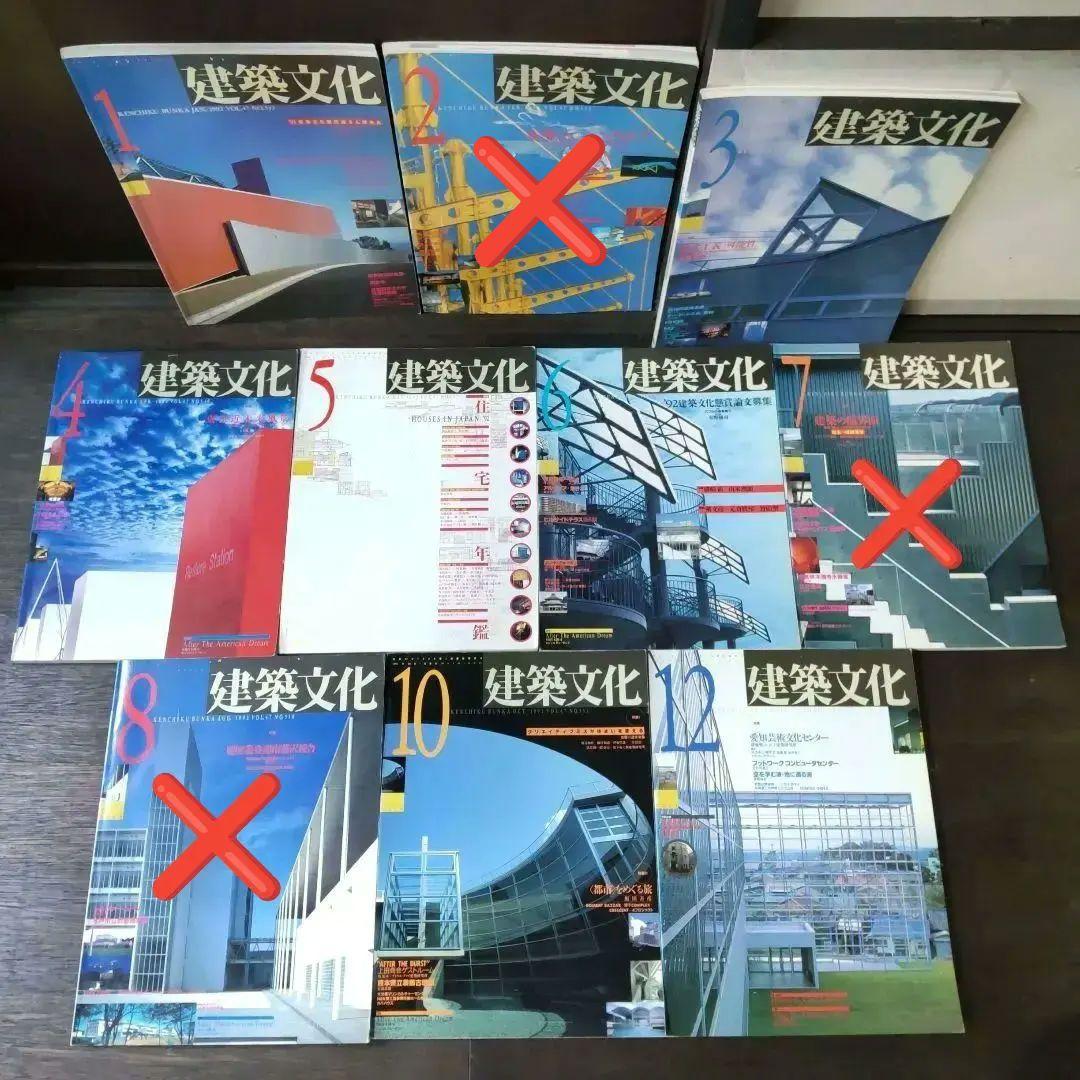 【バラ売可】建築文化 1992年1〜12月号（7・8・9・11なし）
