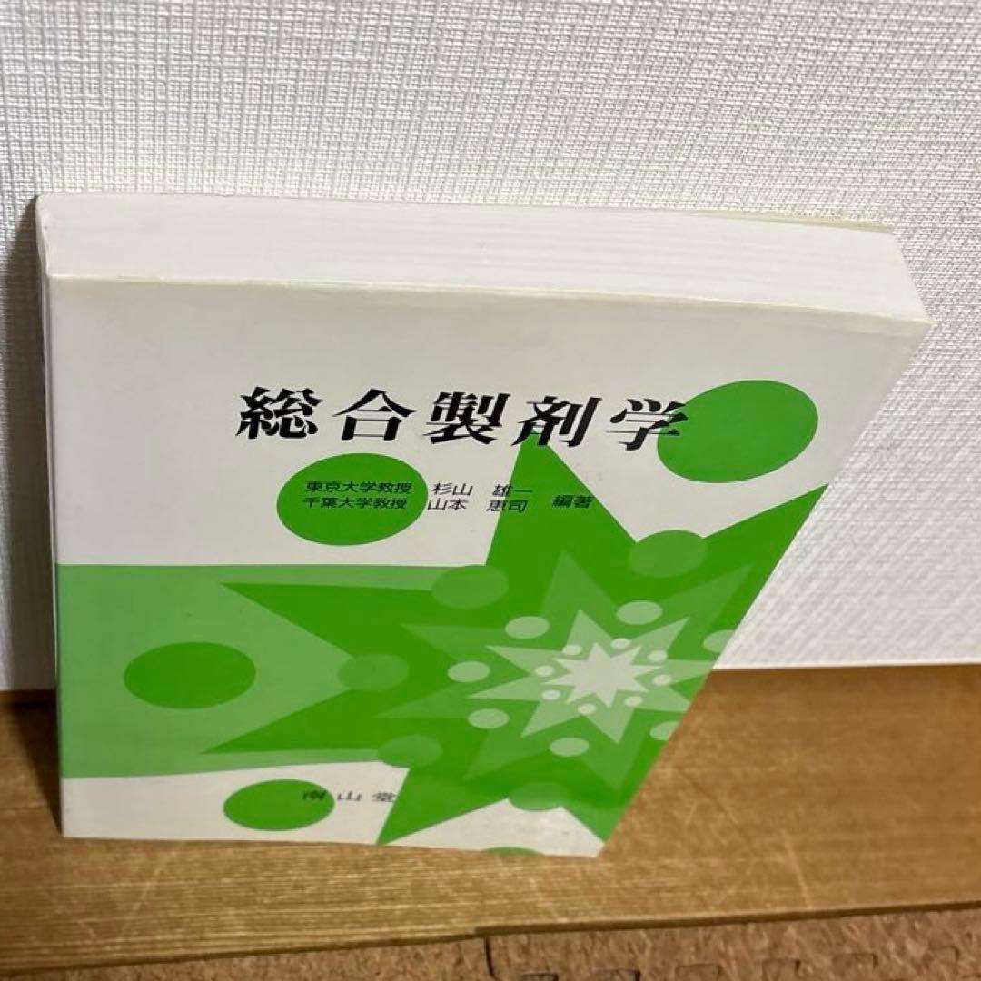 【絶版・美品】総合製剤学(定価¥6500+税)