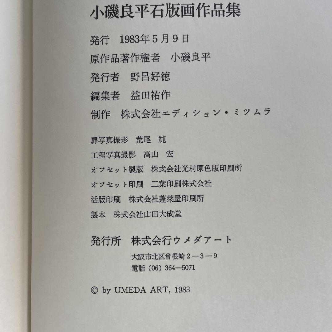 小磯良平石版画作品集
